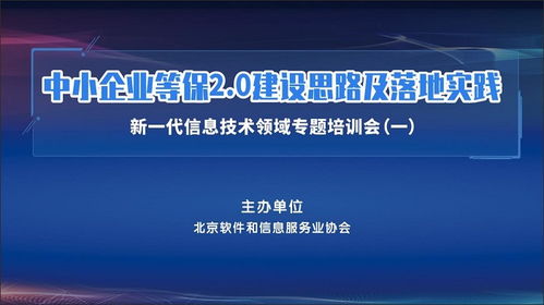 中小企业等保2.0建设思路及落地实践 新一代信息技术领域专题培训会举办