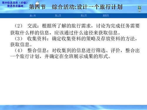 高中信息技术 粤教版 必修1 信息技术基础 第二章 信息的获取 第四节 综合活动 设计一个旅行计划下载 信息技术