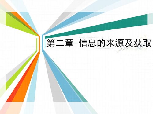 信息的来源与获取 信息技术