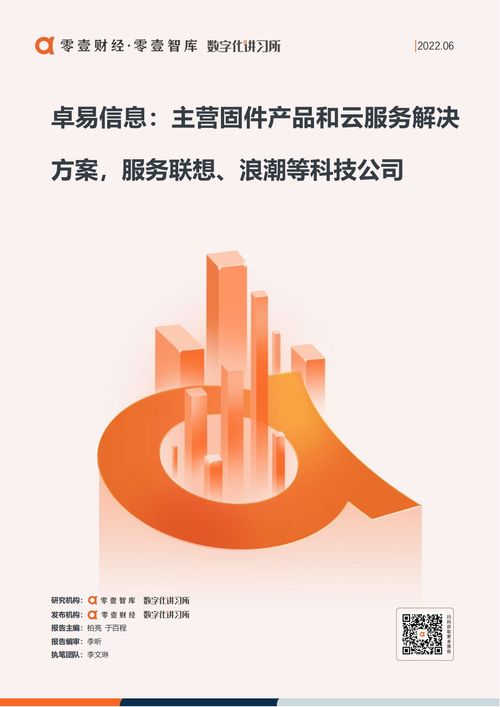 卓易信息 主营固件产品和云服务解决方案,服务联想 浪潮等科技公司