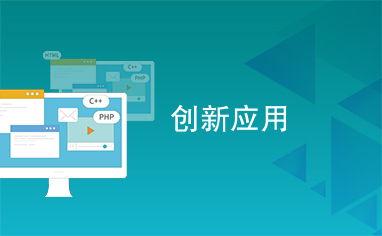 创新应用